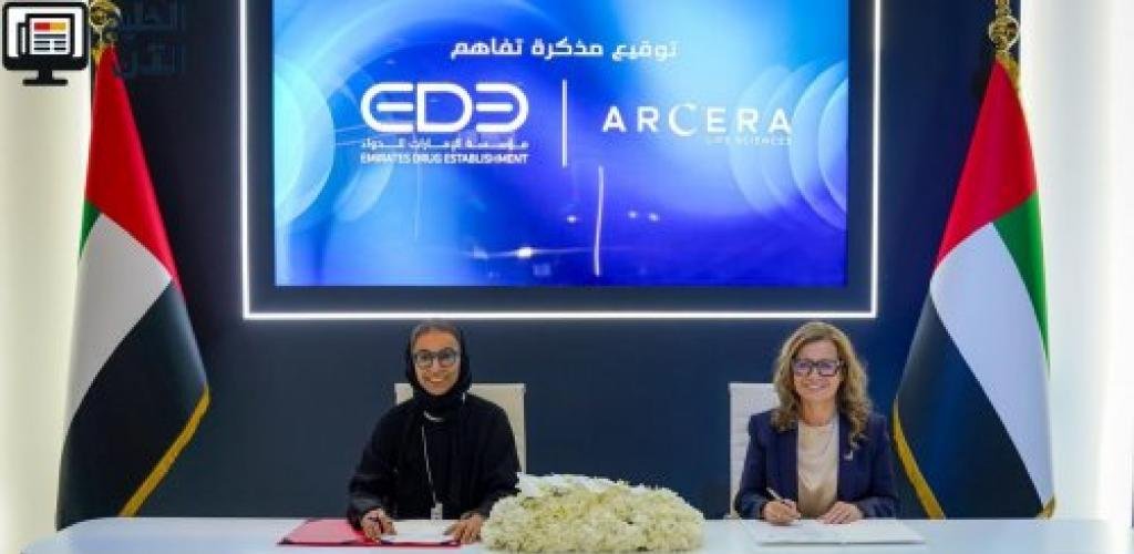 اتفاقية بين «مؤسسة الإمارات للدواء» و «أرسيرا» لدعم التصنيع الدوائي في الإمارات