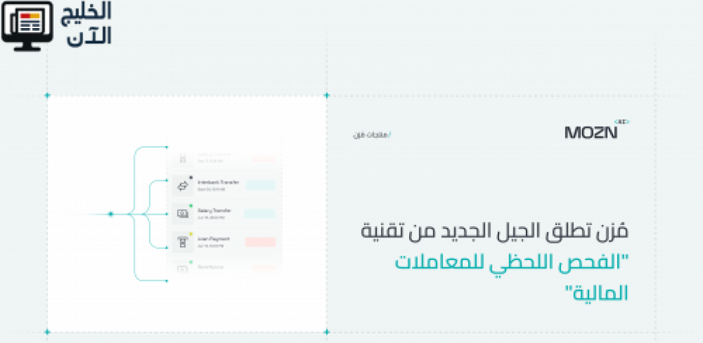 "مُزن" تكشف عن الجيل الجديد من تقنية "الفحص اللحظي للمعاملات المالية" لإعادة تعريف الامتثال في منظومة المدفوعات الحديثة