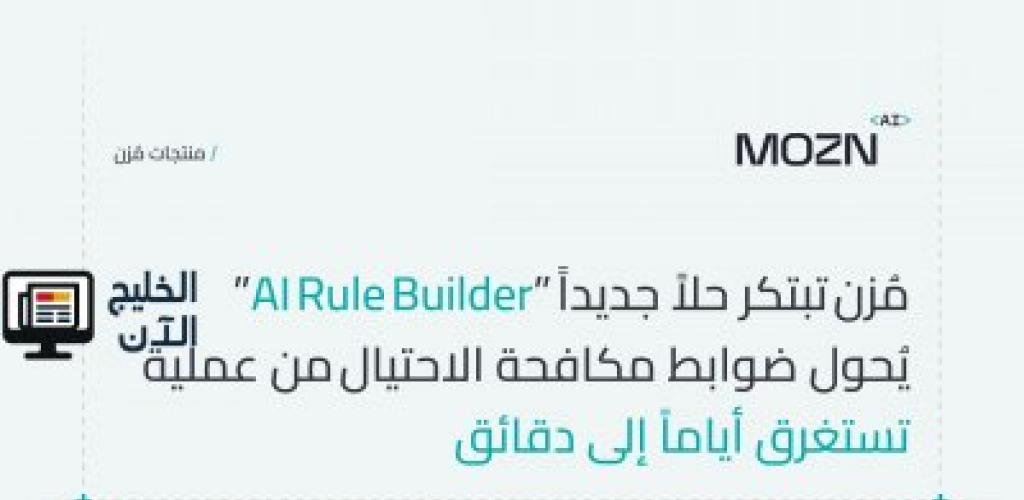 التقنية الأولى من نوعها في المنطقة «مُزن» تبتكر «AI Rule Builder» لتحويل ضوابط مكافحة الاحتيال من أيام إلى دقائق