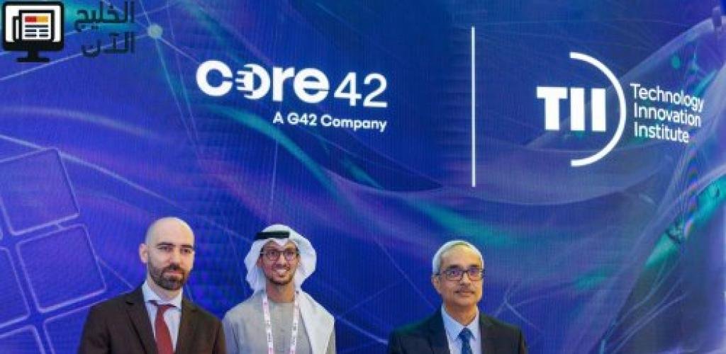 تعاون استراتيجي بين "Core42" و"معهد الابتكار التكنولوجي" لتعزيز الابتكار في مجالي السيادة الرقمية والأمن السيبراني بدولة الإمارات