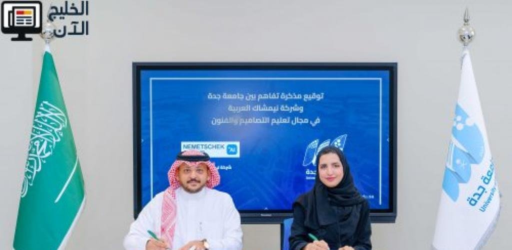«مجموعة نيميتشك» و «جامعة جدة» تتعاونان لتطوير المهارات الرقمية وتأهيل كوادر المستقبل في مجال التصميم و البناء