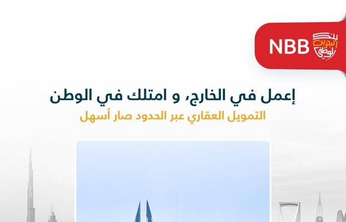 البحرين الان | بنك البحرين الوطني يوسع فرص تملك منازل للمواطنين المُقيمين في المملكة العربية السعودية والإمارات العربية المتحدة | الخليج الان البحرينية