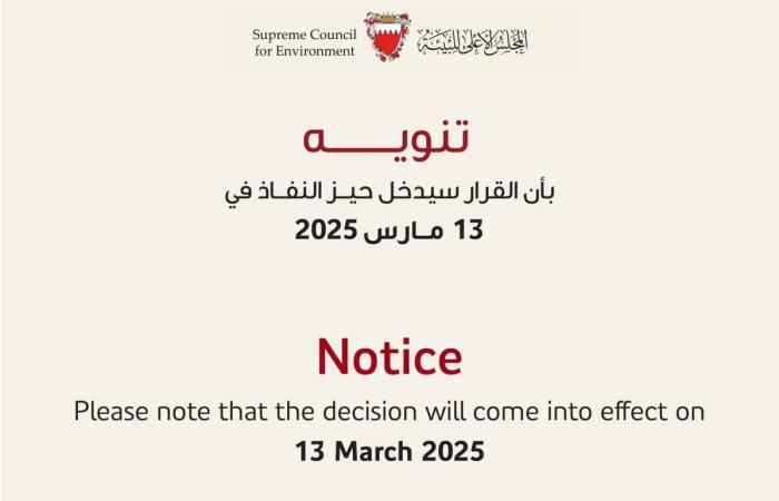 البحرين الان | المجلس الأعلى للبيئة يعلن بدء سريان قرار تنظيم تراخيص نقل المخلفات في 13 مارس 2025 | الخليج الان البحرينية