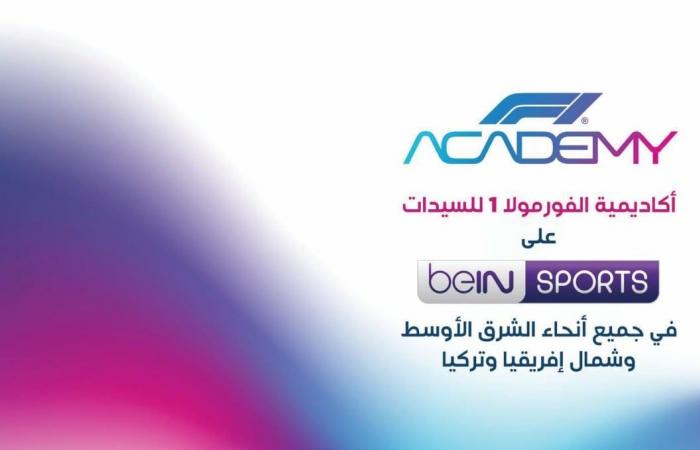 الرياضة القطرية | beIN تمدد حقوق بث سباقات الفورمولا 1 للسيدات | قطر الان