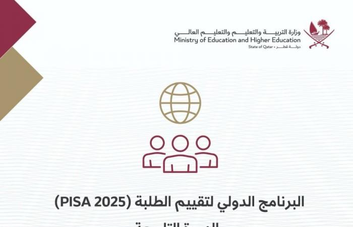 قطر الان | وزارة التربية والتعليم تدشّن الاختبارات الدولية للبرنامج الدولي لتقييم الطلبة PISA 2025 | الخليج الان