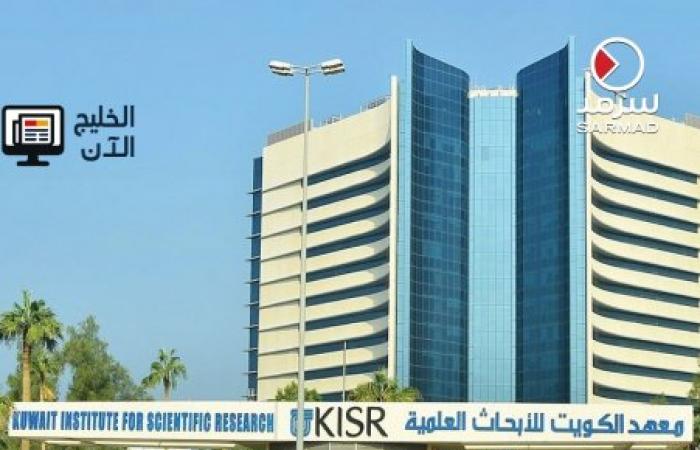 مرسوم بقانون كويتي يعدّل مصروفات ميزانية معهد الكويت للأبحاث العلمية