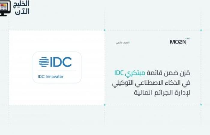 "مُزن" ضمن قائمة مبتكري "IDC" في الذكاء الاصطناعي التوكيلي لإدارة الجرائم المالية