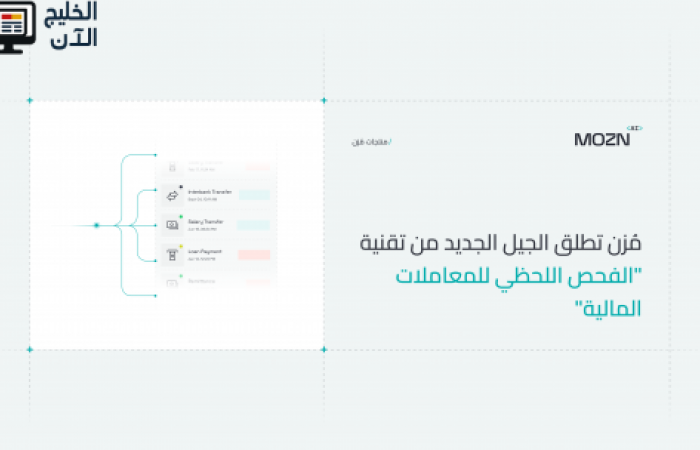 "مُزن" تكشف عن الجيل الجديد من تقنية "الفحص اللحظي للمعاملات المالية" لإعادة تعريف الامتثال في منظومة المدفوعات الحديثة