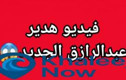 هدير عبد الرازق الجديد 9 دقائق