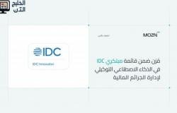 "مُزن" ضمن قائمة مبتكري "IDC" في الذكاء الاصطناعي التوكيلي لإدارة الجرائم المالية