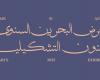 البحرين الان | برعاية  ولي العهد رئيس  الوزراء معرض البحرين السنوي للفنون التشكيلية 51 يفتح أبوابه يوم غد الاثنين | الخليج الان البحرينية