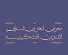 البحرين الان | برعاية ولي العهد رئيس الوزراء.. «البحرين للفنون التشكيلية» يفتح أبوابه اليوم ليعرض إبداعات 70 فناناً | الخليج الان البحرينية