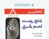 السعودية الان | الغذاء والدواء تُصدر تحذيرًا من منتج روست لحم بقري للعلامة التجارية Arrowhead لتلوثه ببكتيريا الليستيريا | الخليج الان