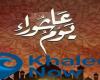 هل يجوز صيام يوم عاشوراء فقط