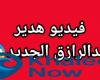 فيديو هدير عبدالرازق الجديد مع اوتاكا +18 كامل