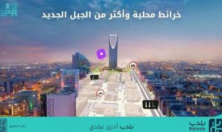 السعودية الان | بلدي+ .. أول تطبيق للخرائط المحلية وإعادة تعريف تجربة التنقل في مدن المملكة | الخليج الان