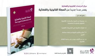 قطر الان | إصدار جديد من المجلة القانونية والقضائية | الخليج الان