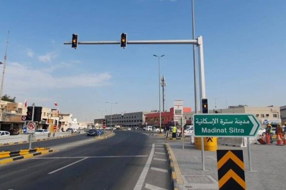 البحرين الان | "الأشغال": تشغيل ثلاث إشارات ضوئية جديدة على شارع سترة | الخليج الان البحرينية