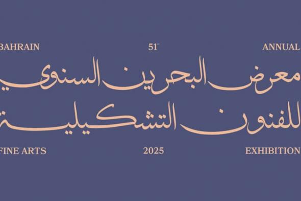 البحرين الان | برعاية  ولي العهد رئيس  الوزراء معرض البحرين السنوي للفنون التشكيلية 51 يفتح أبوابه يوم غد الاثنين | الخليج الان البحرينية