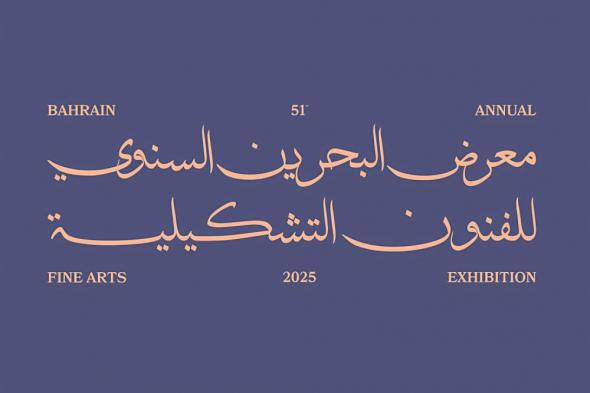 البحرين الان | برعاية ولي العهد رئيس الوزراء.. «البحرين للفنون التشكيلية» يفتح أبوابه اليوم ليعرض إبداعات 70 فناناً | الخليج الان البحرينية
