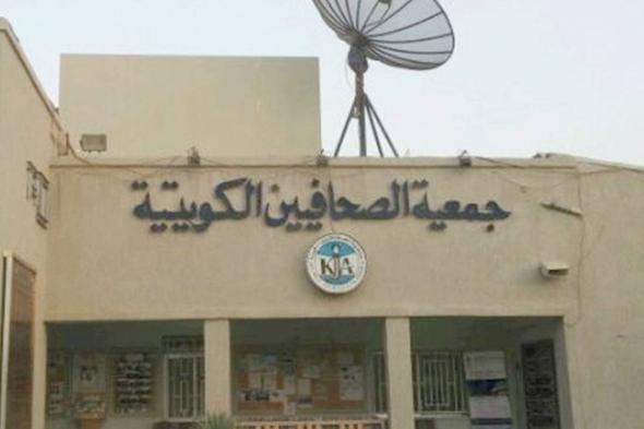 اخبار الكويت | «الصحافيين» تدعو لحضور «العمومية» العادية | الخليج الأن