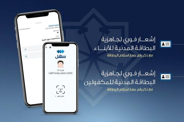 اخبار الكويت | إشعار بجاهزية «مدنية» الأبناء والمكفولين.. عبر «سهل» | الخليج الأن