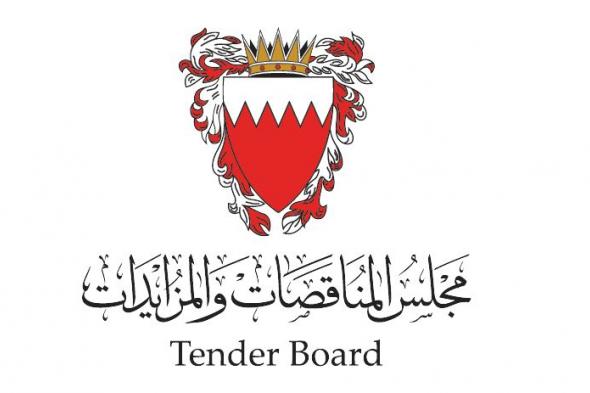 البحرين الان | 1.9 مليار دينار حجم المناقصات حتى الربع الثالث من 2024 | الخليج الان البحرينية