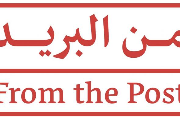 البحرين الان | فعاليات النشاط الثقافي "من البريد" تعود في نسختها الثالثة | الخليج الان البحرينية