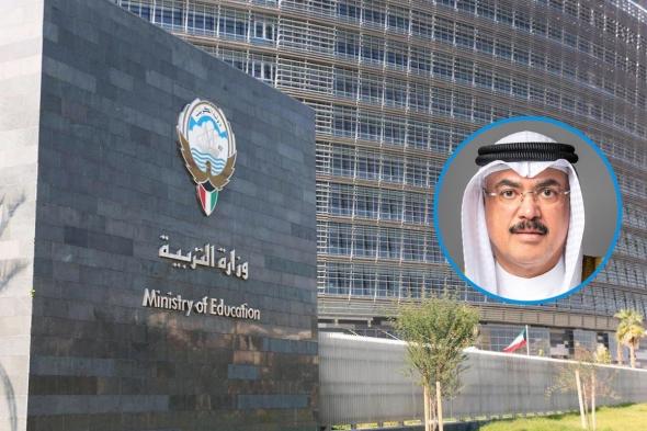 اخبار الكويت | وزير التربية يُصدر قرارات بالنقل والندب والتكليف «للمصلحة العامة» | الخليج الأن