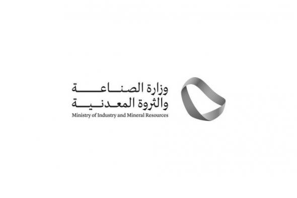 السعودية الان | الصناعة والثروة المعدنية تصدر 63 ترخيصًا صناعيًا جديدًا وتعلن بدء الإنتاج في 103 مصانع خلال يناير 2025 | الخليج الان
