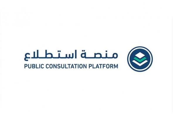 السعودية الان | طرح 27 مشروعًا عبر منصة استطلاع لأخذ المرئيات بشأنها | الخليج الان