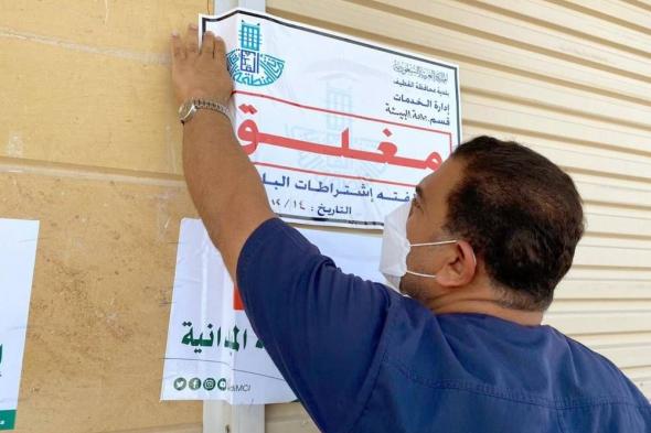 السعودية الان | 527 إنذارا لمحلات غذائية مخالفة بالقطيف | الخليج الان