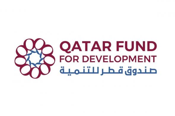 قطر الان | صندوق قطر للتنمية يتعاون مع شبكة الآغا خان للتنمية لتعزيز التنمية الشاملة والمستدامة | الخليج الان