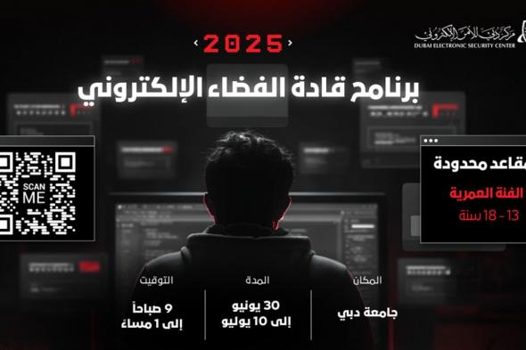 الامارات الان | «دبي للأمن الإلكتروني» يفتح التسجيل في «قادة الفضاء » | اخبار الامارات