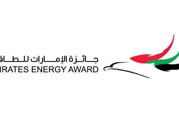 الامارات الان | جائزة الإمارات للطاقة.. منصة عالمية لدعم الابتكار | اخبار الامارات